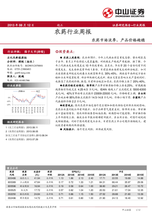 农药行业周报：农药市场淡季,产品价格趋稳