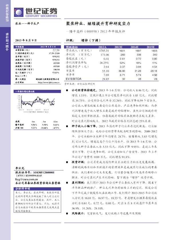 2013年中报点评：聚焦种业、继续提升育种研发实力