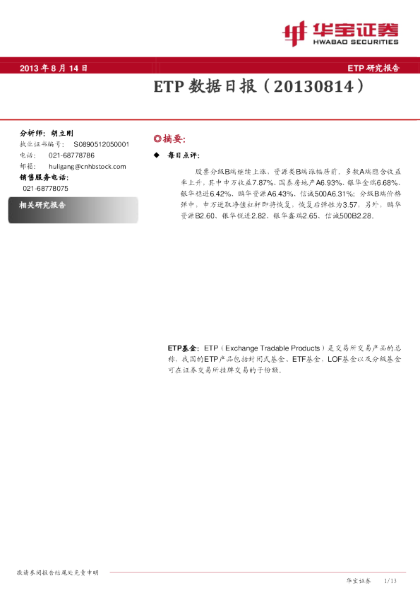 华宝证券ETP数据日报