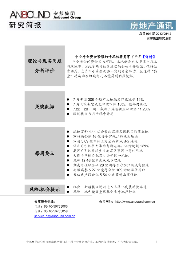 安邦咨询房地产行业通讯