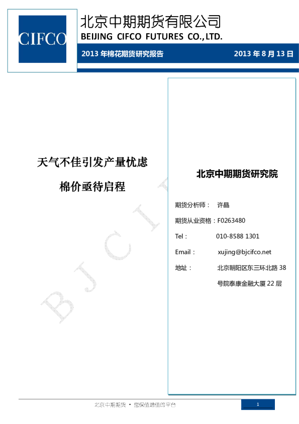 2013年棉花期货研究报告：天气不佳引发产量忧虑,棉价亟待启程