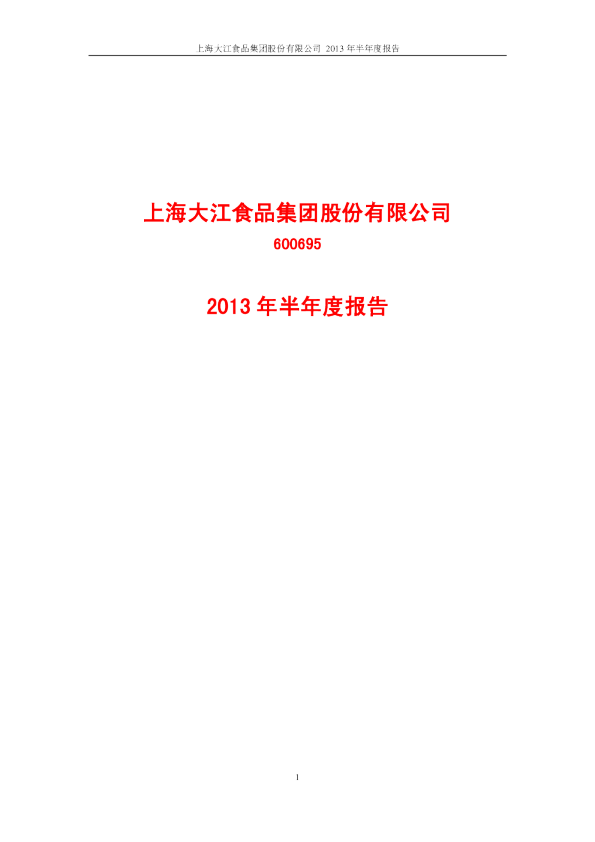 大江股份：2013年半年度报告(修订版)