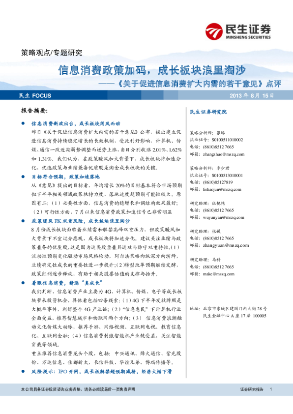 《关于促进信息消费扩大内需的若干意见》点评：信息消费政策加码,成长板块浪里淘沙