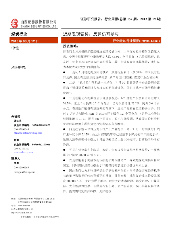 煤炭行业周报：近期表现强势,反弹仍可参与