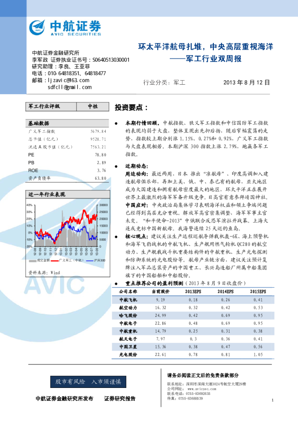 军工行业双周报：环太平洋航母扎堆,中央高层重视海洋