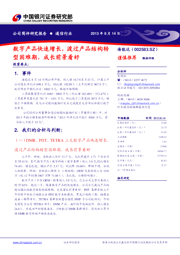 数字产品快速增长，渡过产品结构转型困难期、成长前景看好