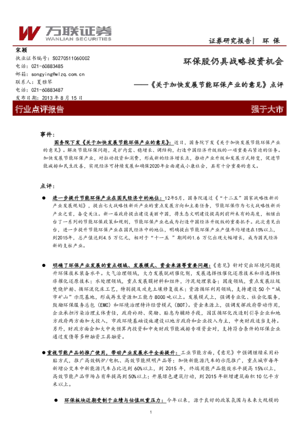 《关于加快发展节能环保产业的意见》点评报告：环保股仍具战略投资机会
