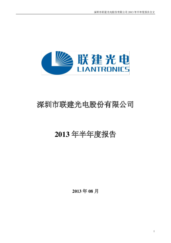 联建光电：2013年半年度报告