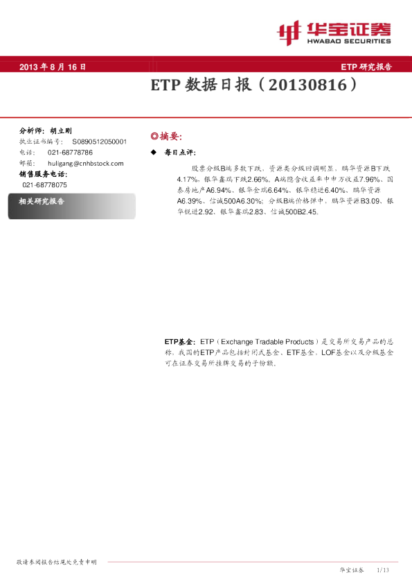 华宝证券ETP数据日报