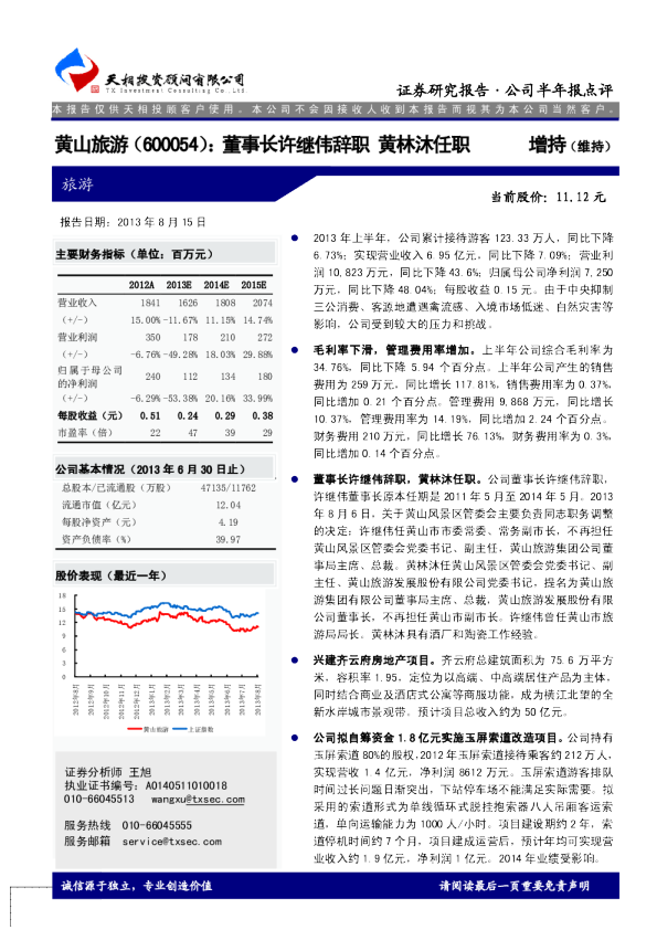 董事长许继伟辞职，黄林沐任职