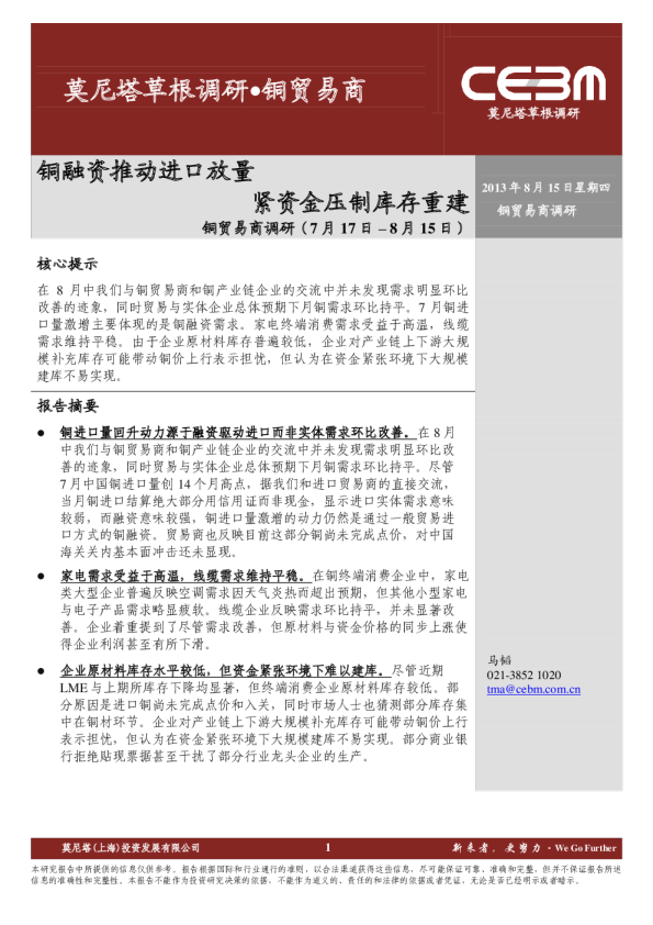 铜贸易商调研：融资推动进口放量,紧资金压制库存重建