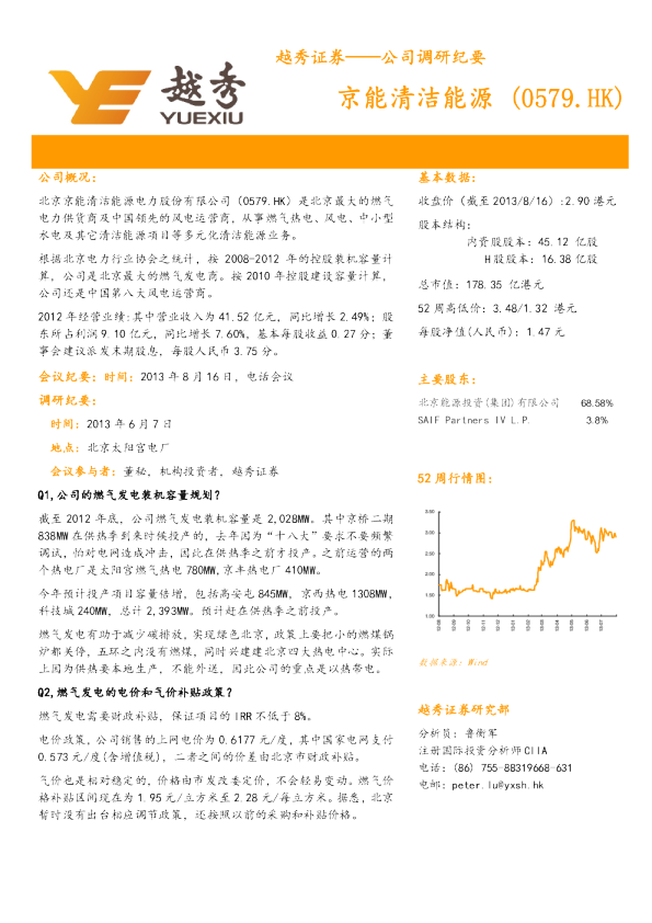 京能清洁能源：调研纪要