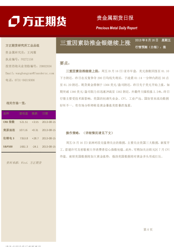 贵金属日报：三重因素助推金银继续上涨