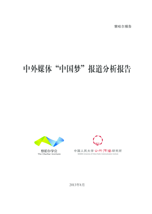 2013年中外媒体“中国梦”报道分析报告