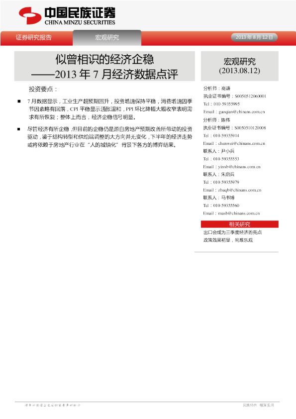 2013年7月份经济数据点评：似曾相识的经济企稳