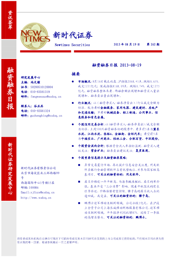 新时代证券融资融券日报