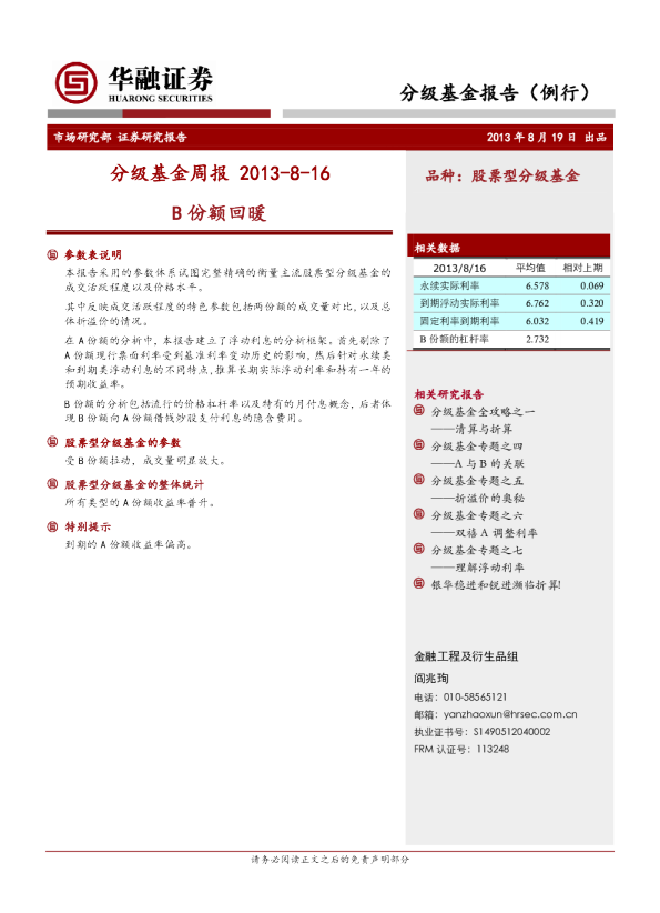 分级基金周报:B份额回暖