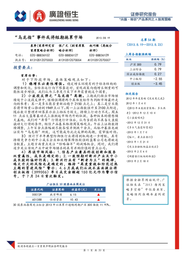 A股周策略：“乌龙指”事件或将短期拖累市场