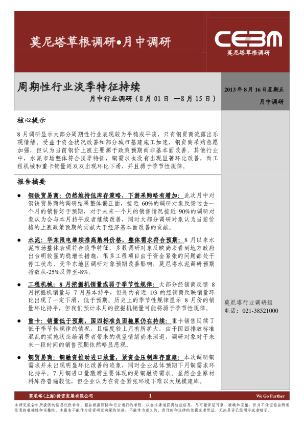 月中行业调研：周期性行业淡季特征持续