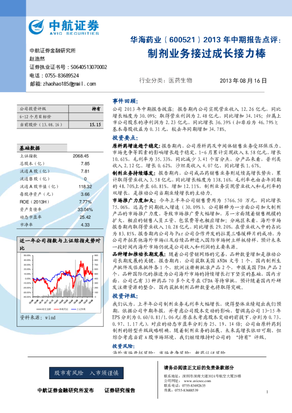 2013年中期报告点评：制剂业务接过成长接力棒