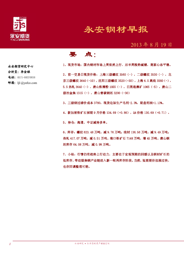 永安期货钢材早报