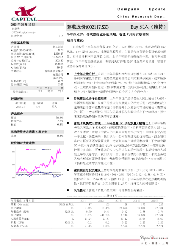 半年报点评：传统票据业务超预期,智能卡开始贡献利润