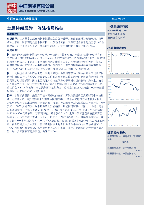 基本金属周报：金属持续反弹,偏强格局维持