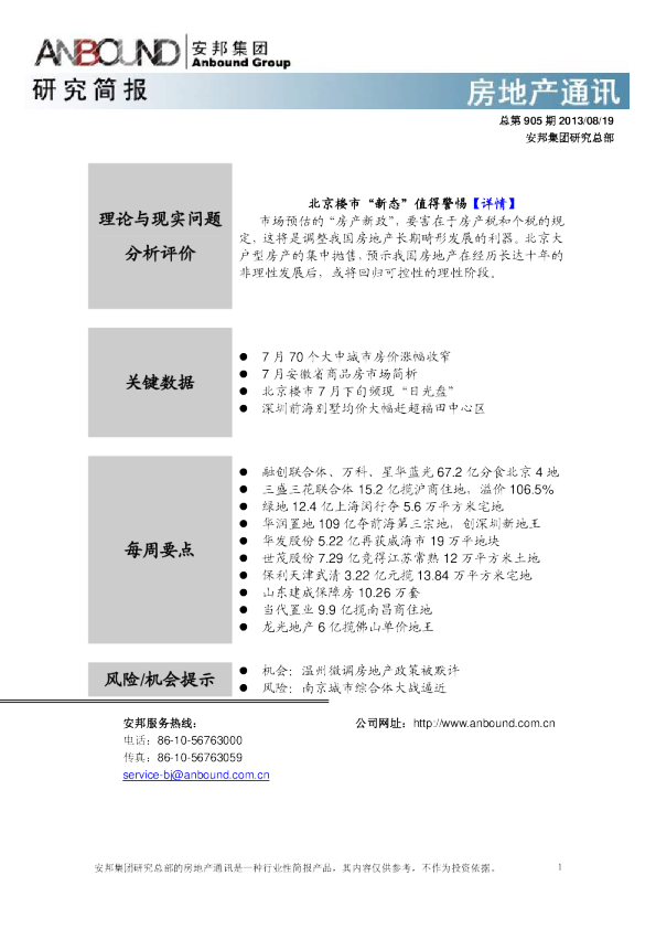安邦咨询房地产行业通讯