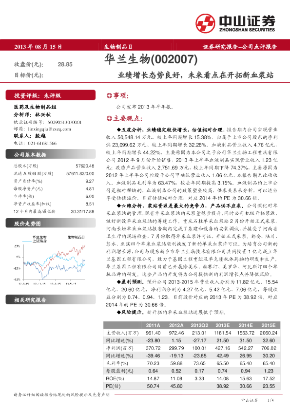 业绩增长态势良好，未来看点在开拓新血浆站