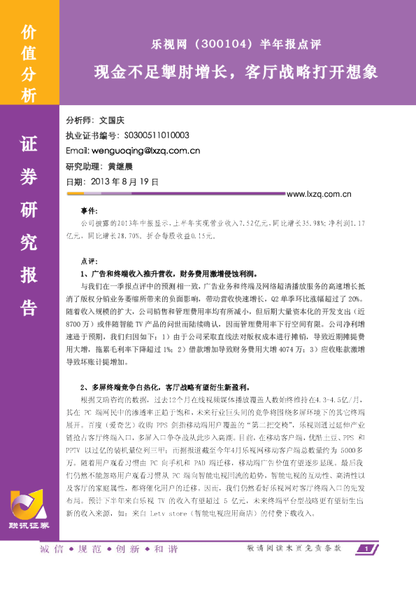 半年报点评：现金不足掣肘增长,客厅战略打开想象