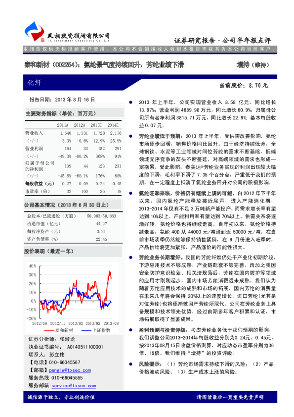氨纶景气度持续回升，芳纶业绩下滑