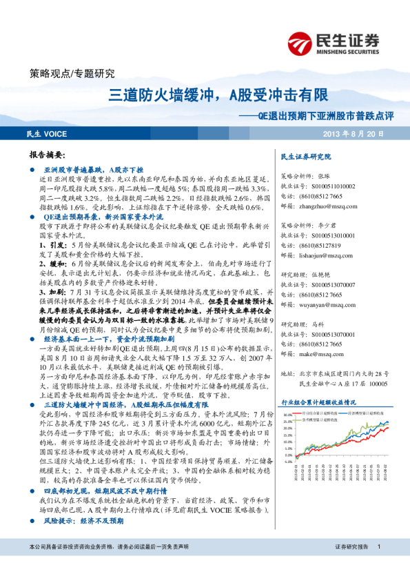 QE退出预期下亚洲股市普跌点评：三道防火墙缓冲,A股受冲击有限