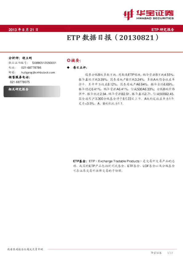 华宝证券ETP数据日报