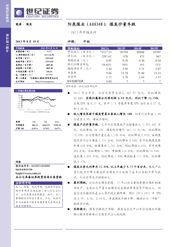 2013年中报点评：煤炭价量齐跌