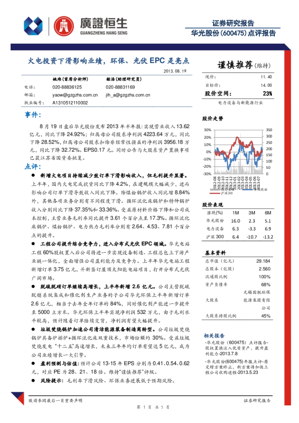 火电投资下滑影响业绩，环保、光伏EPC是亮点