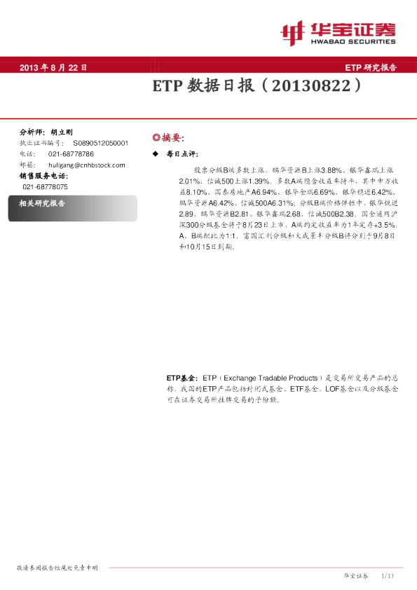 华宝证券ETP数据日报