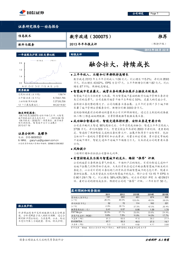 2013年半年报点评：融合壮大，持续成长