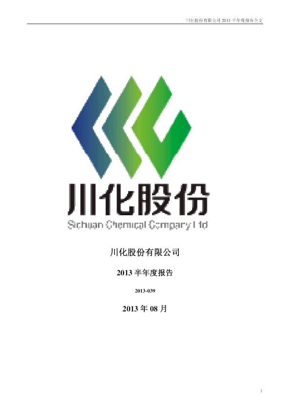川化股份：2013年半年度报告