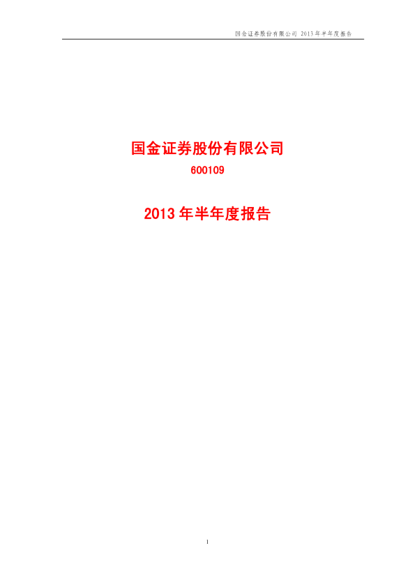国金证券：2013年半年度报告
