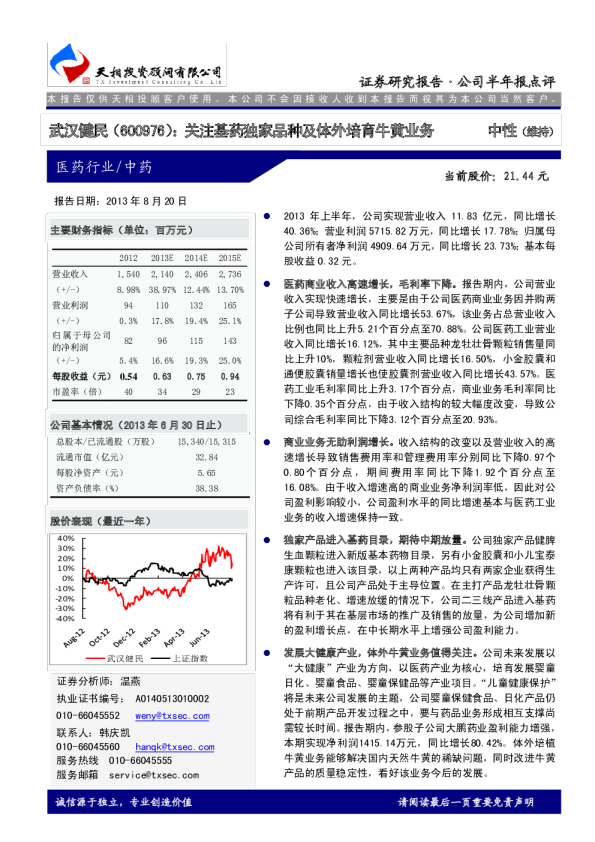 武汉健民：关注基药独家品种及体外培育牛黄业务