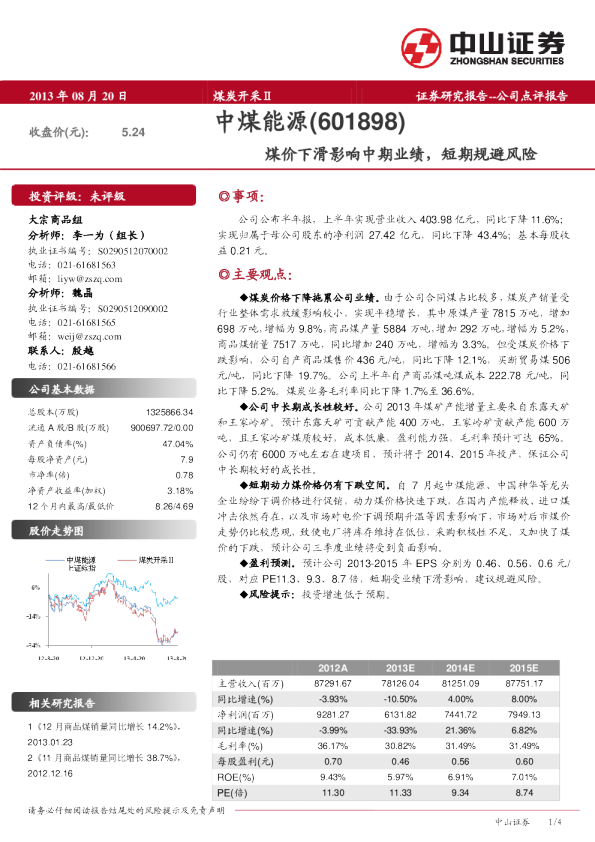 煤价下滑影响中期业绩,短规避风险