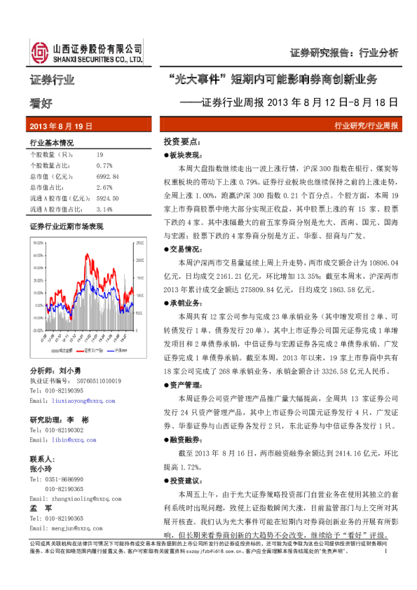 证券行业周报：“光大事件”短期内可能影响券商创新业务