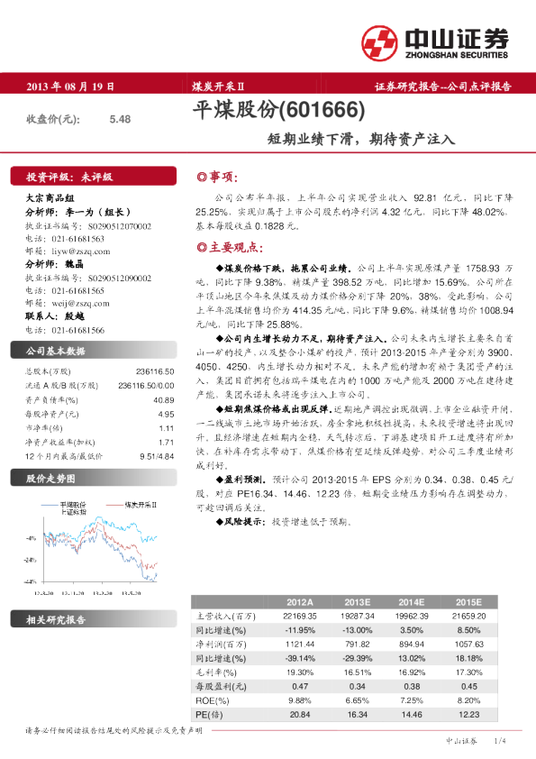 短期业绩下滑，期待资产注入