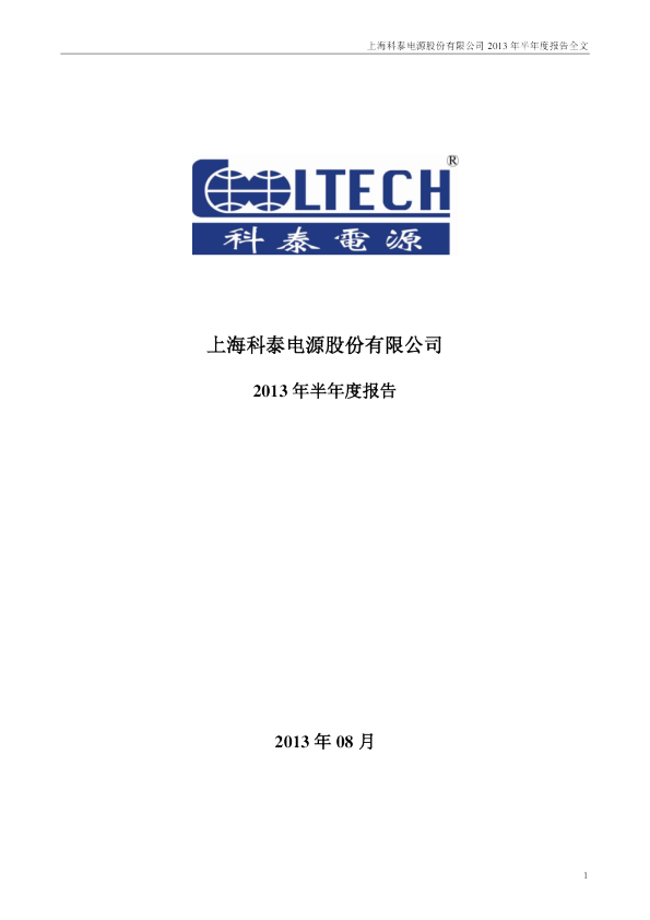 科泰电源：2013年半年度报告