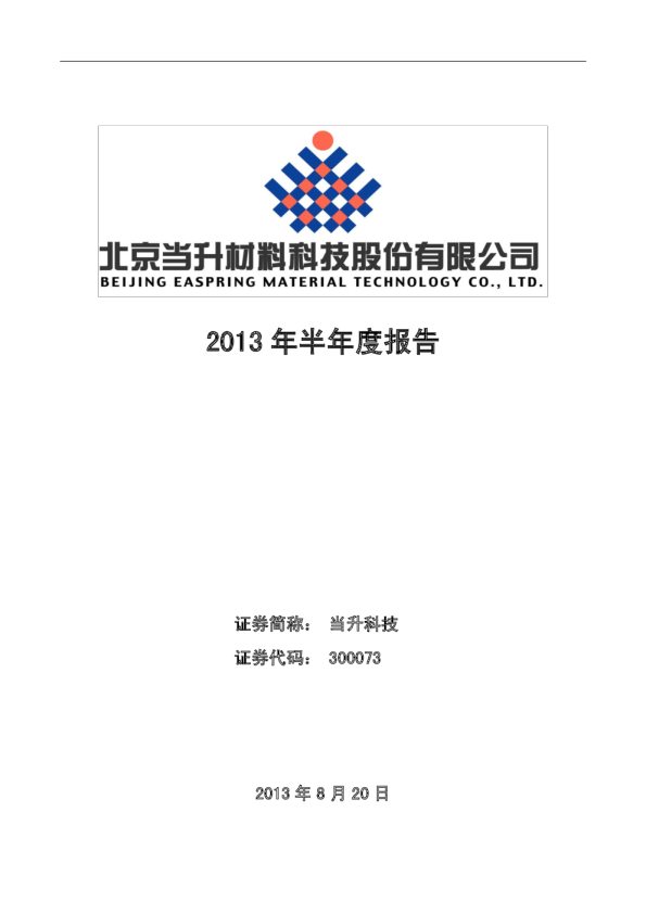 当升科技：2013年半年度报告