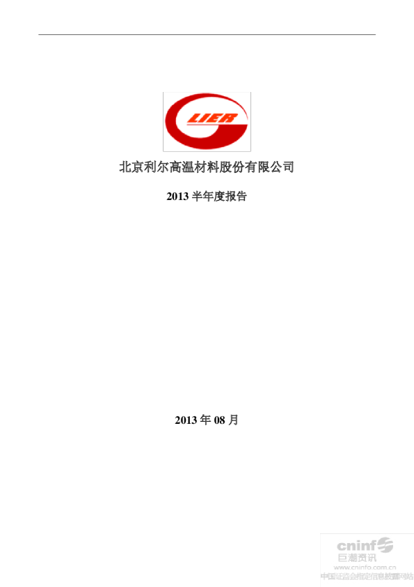 北京利尔：2013年半年度报告