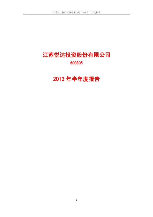 悦达投资：2013年半年度报告