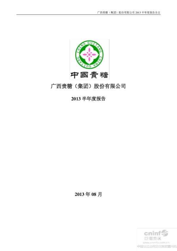 贵糖股份：2013年半年度报告