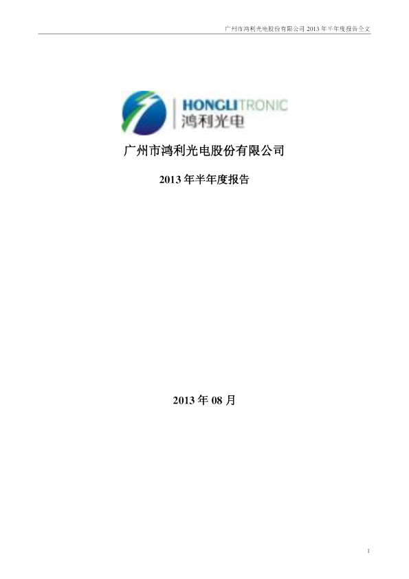 鸿利光电：2013年半年度报告