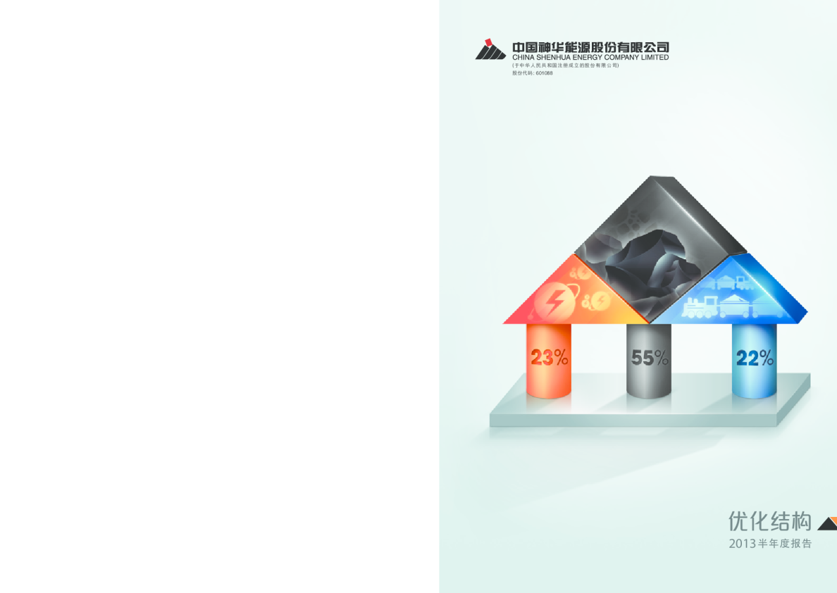 中国神华：2013年半年度报告